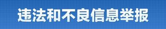 中國(guó)互聯(lián)網(wǎng)違法和不良信息舉報(bào)中心