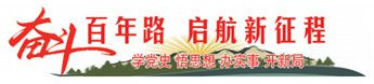 奮斗百年路 啟航新征程