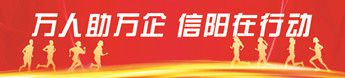萬人助萬企 信陽在行動(dòng)