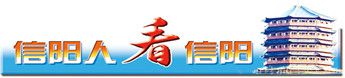 信陽人看信陽”