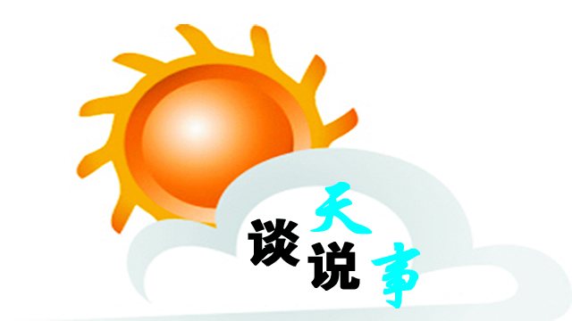 【談天說事】“晴歌”唱不停 周末會降溫
